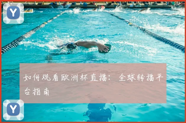 如何观看欧洲杯直播:全球转播平台指南