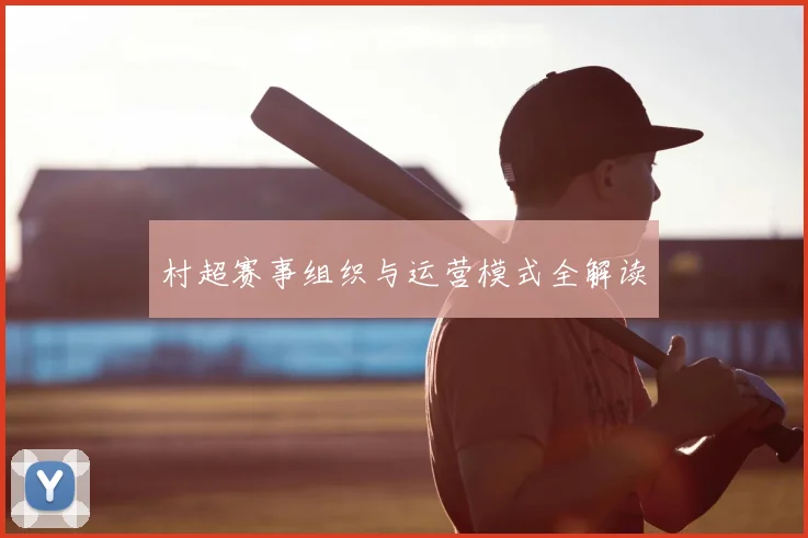 村超赛事组织与运营模式全解读