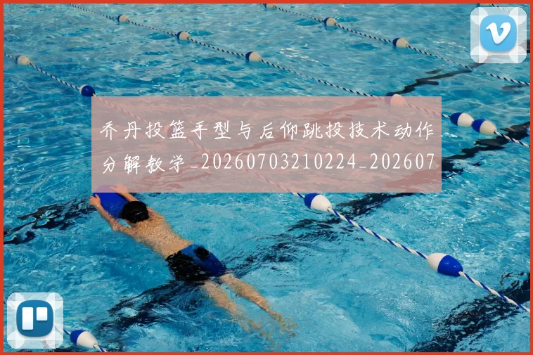 乔丹投篮手型与后仰跳投技术动作分解教学_20260703210224_20260716192145