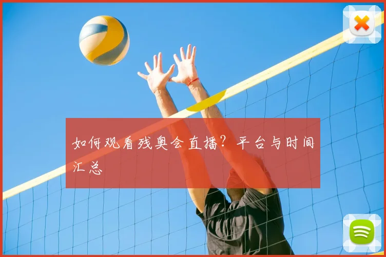 如何观看残奥会直播?平台与时间汇总
