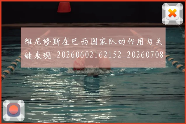 维尼修斯在巴西国家队的作用与关键表现_20260602162152_20260708201442