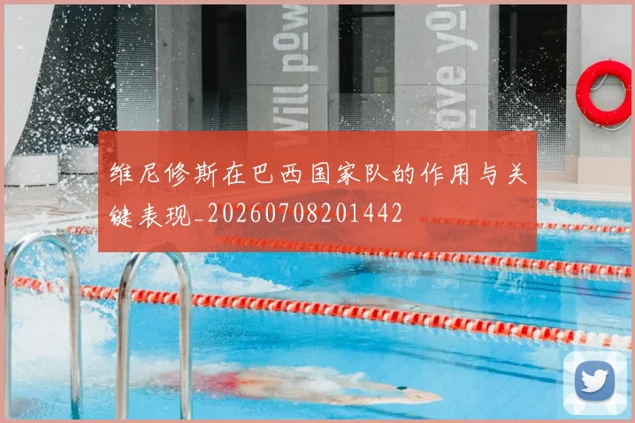 维尼修斯在巴西国家队的作用与关键表现_20260708201442