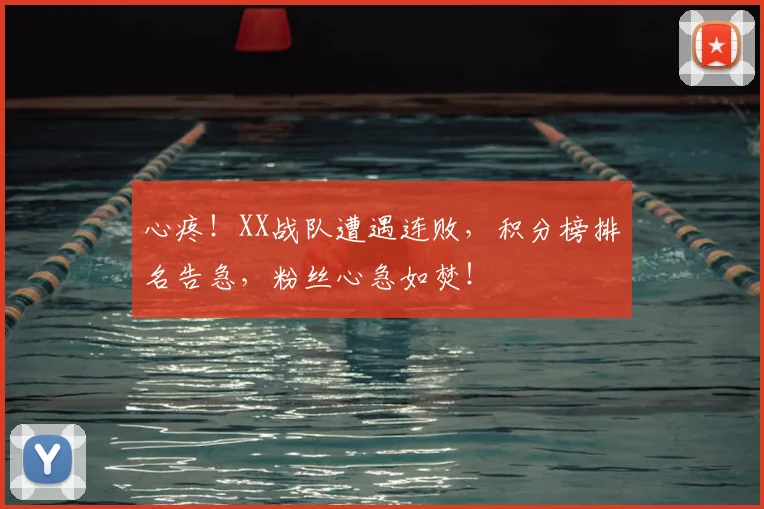 心疼！XX战队遭遇连败，积分榜排名告急，粉丝心急如焚！