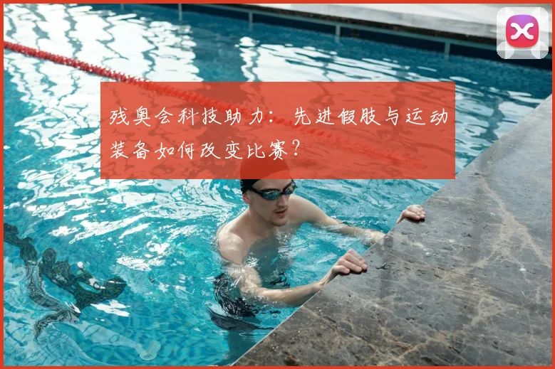 残奥会科技助力:先进假肢与运动装备如何改变比赛?