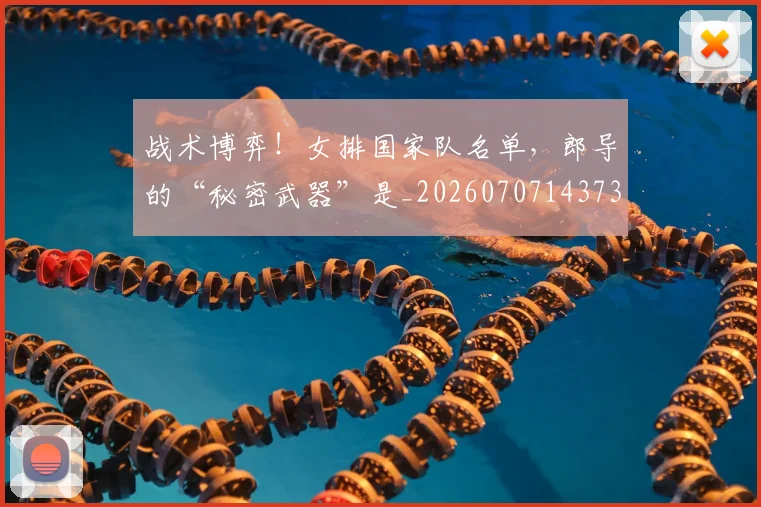 战术博弈!女排国家队名单,郎导的“秘密武器”是_20260707143736