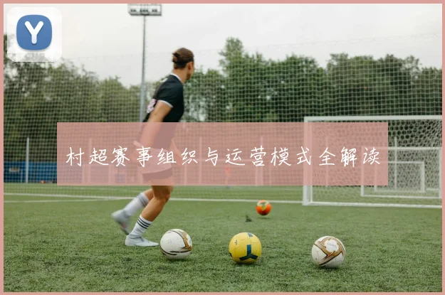 村超赛事组织与运营模式全解读
