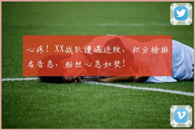 心疼!XX战队遭遇连败,积分榜排名告急,粉丝心急如焚!