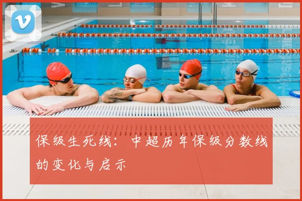 保级生死线:中超历年保级分数线的变化与启示