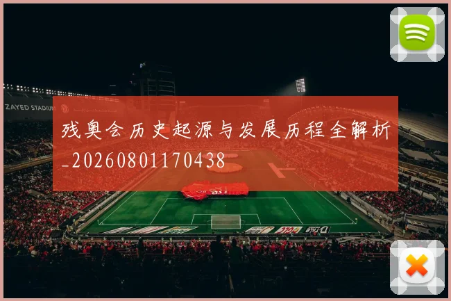 残奥会历史起源与发展历程全解析_20260801170438