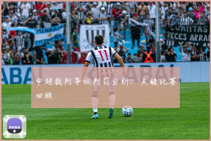 中超裁判争议判罚分析:关键比赛回顾