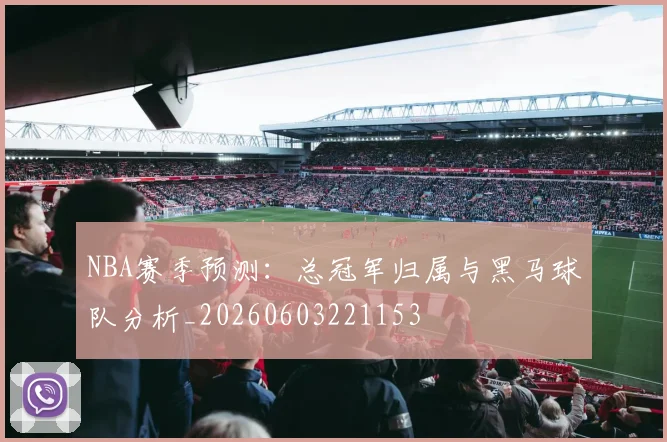 NBA赛季预测：总冠军归属与黑马球队分析_20260603221153