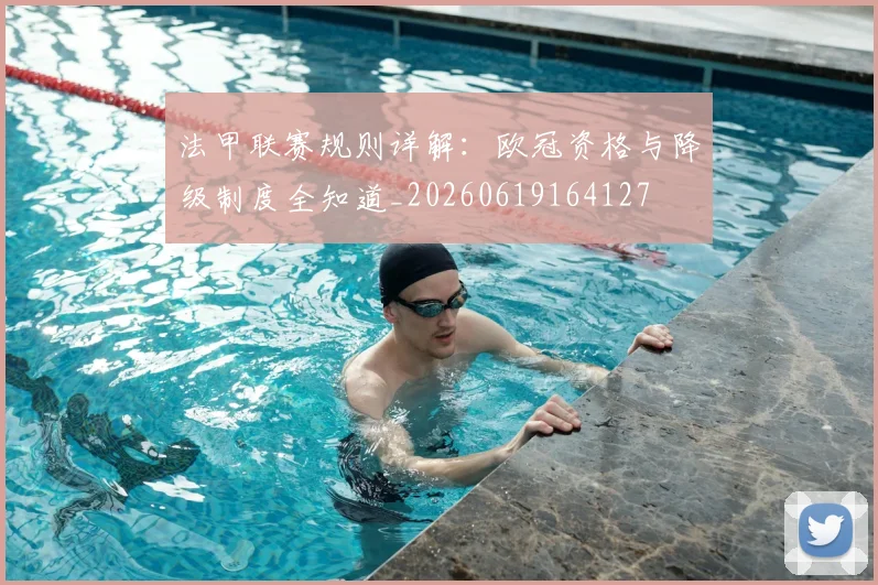 法甲联赛规则详解:欧冠资格与降级制度全知道_20260619164127