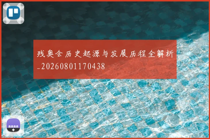 残奥会历史起源与发展历程全解析_20260801170438