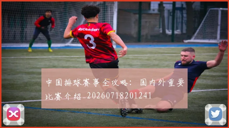 中国排球赛事全攻略:国内外重要比赛介绍_20260718201241